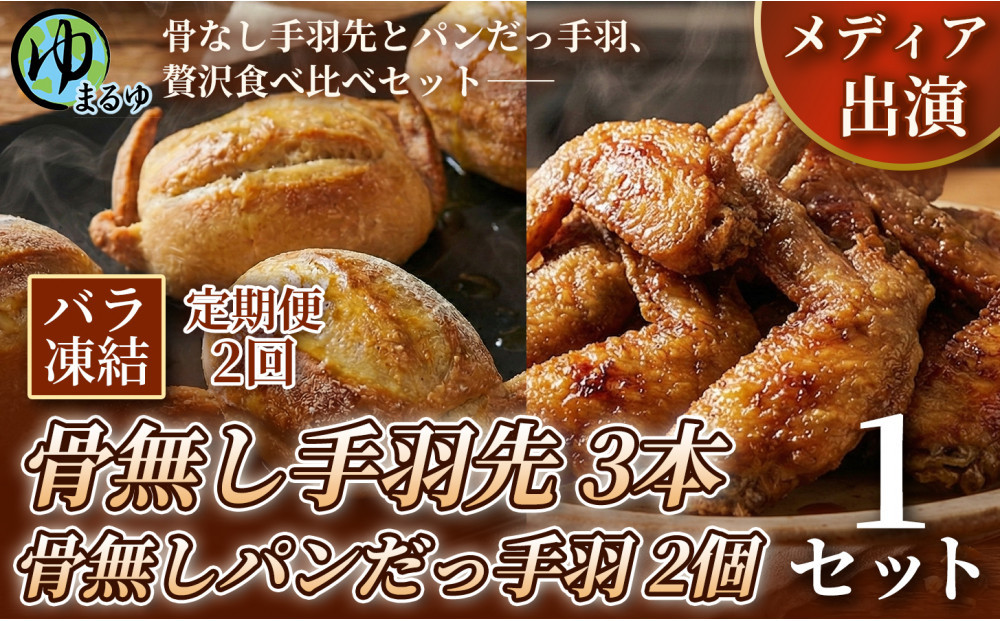 【定期便2ヶ月】【まるゆお楽しみセット】骨無し手羽先（3本）&骨無しパンだっ手羽（2個） 1セット 名古屋市 骨なし 手羽先 パン フランスパン 名物 グルメ 甘辛 冷凍 おつまみ 総菜 食べ比べ お取り寄せ