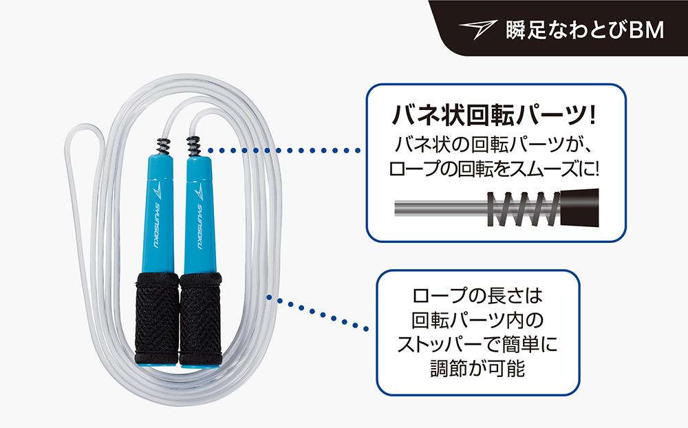 瞬足なわとびBM 3本セット