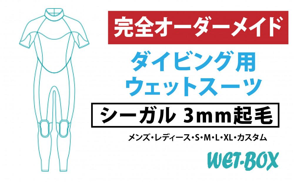 ダイビング用ウェットスーツシーガル 3mm起毛