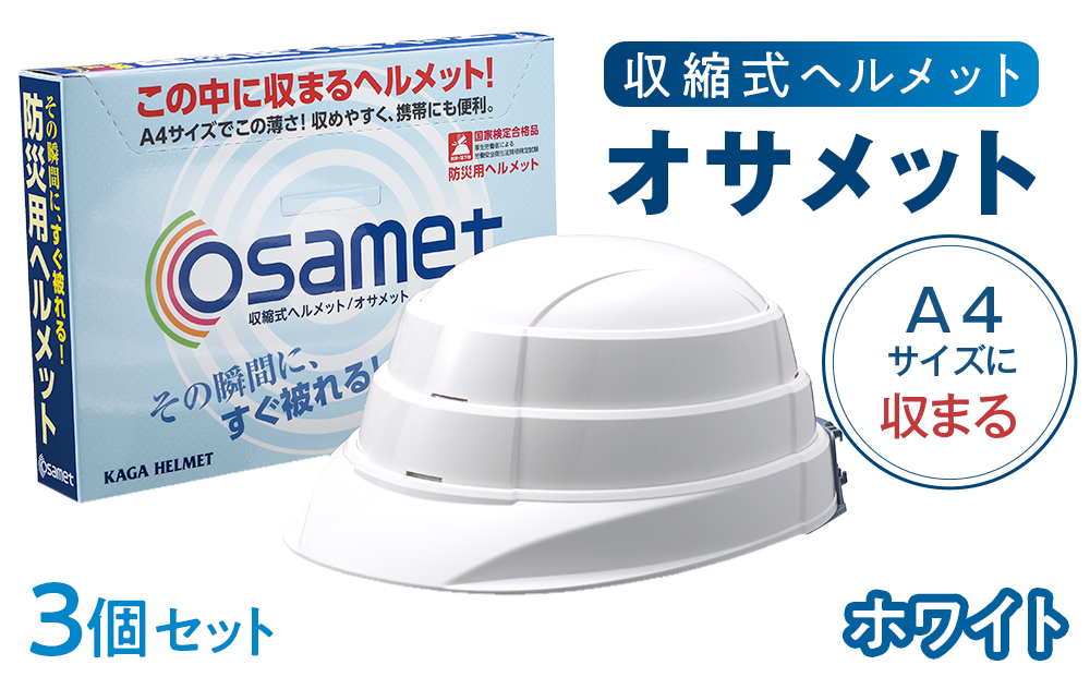 【ホワイト】オサメット　3個セット