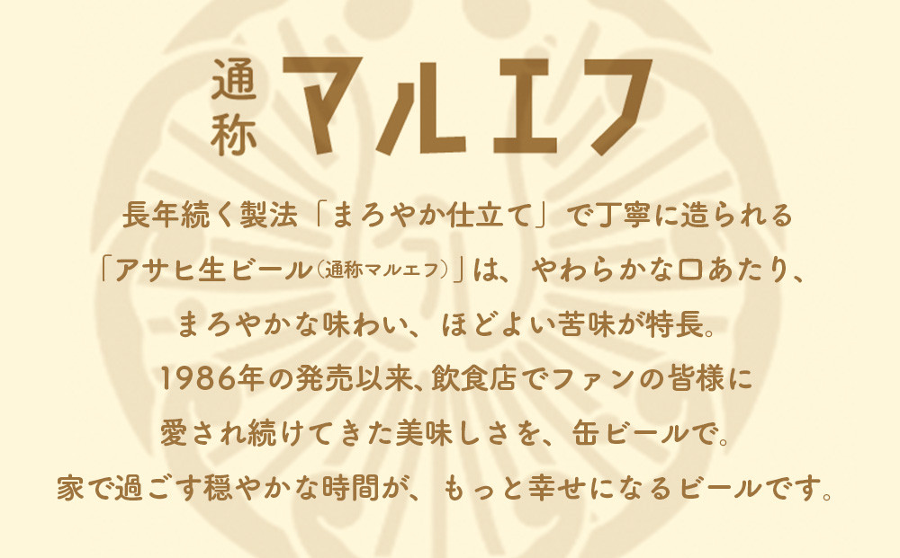 アサヒ生ビールマルエフ350ml缶　24本入　2ケース