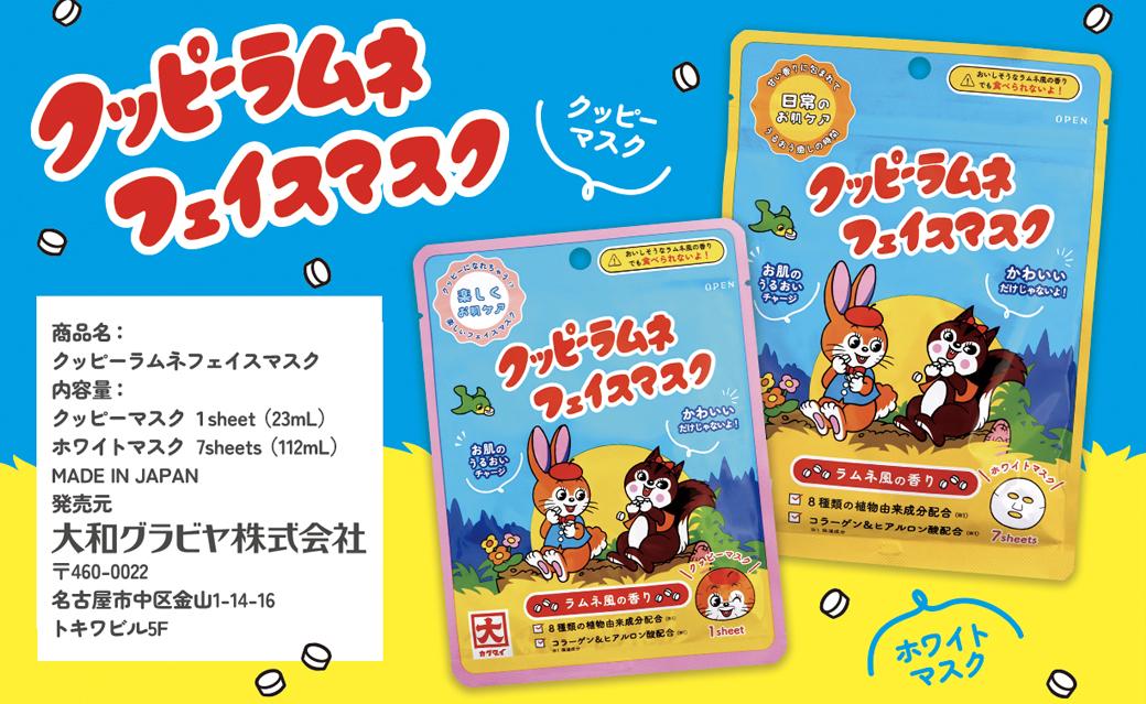 クッピーラムネフェイスマスク1枚入り＆7枚入りセット