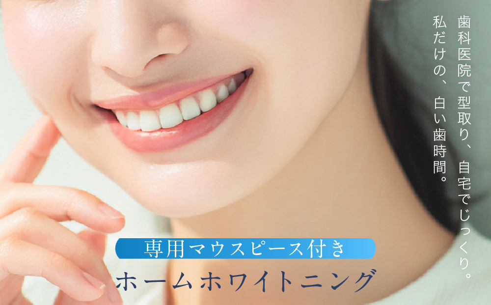 【ご来院必須】ホームホワイトニング　special whitening ticket　(専用マウスピース作製付）