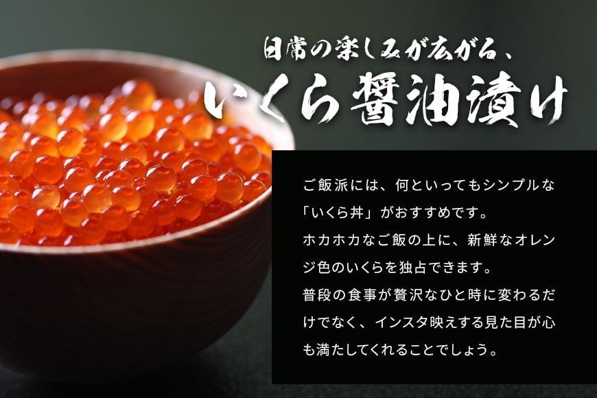 いくら 醤油漬け 450g(150gx3P) 北海道 小分け  鮭の卵 化粧箱入り 愛名古屋