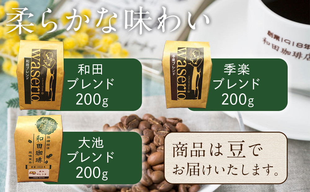名古屋のワダコーヒー　コーヒー豆ギフトセット　200ｇ豆×3袋入り