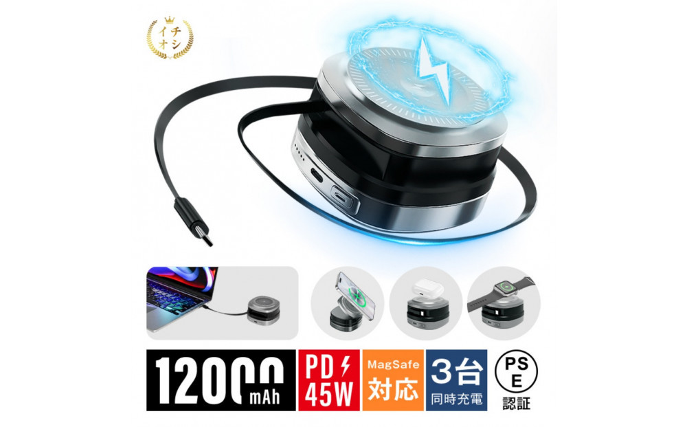 モバイルバッテリー 12000mAh大容量 マグネット充電器 iWatch/AirPods磁気充電 MagSafe対応 3台同時充電 iPhone17充電 Type-C出力/入力 携帯充電器 PD 45W 急速充電 ノートPC充電対応 互換性抜群 軽量 コンパクト 携帯充電器 防災グッズ PSE認証【PL保険加入済み製品・安心】