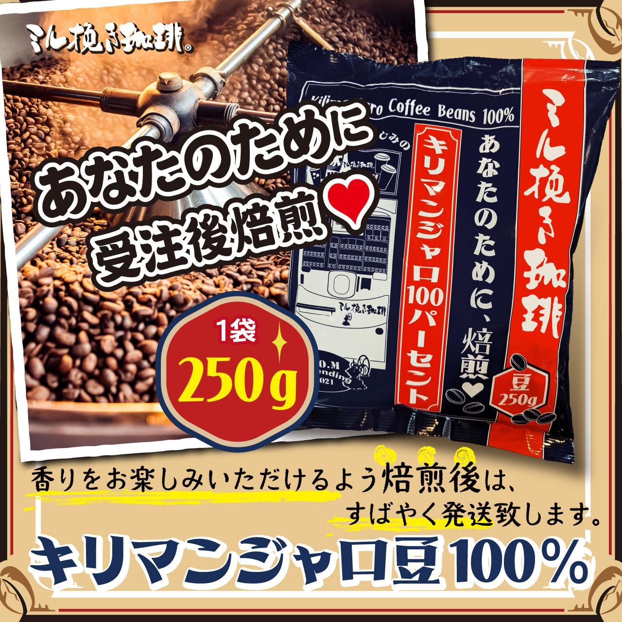 ミル挽き珈琲　キリマンジャロ豆100％ 1袋　(250ｇ/袋)