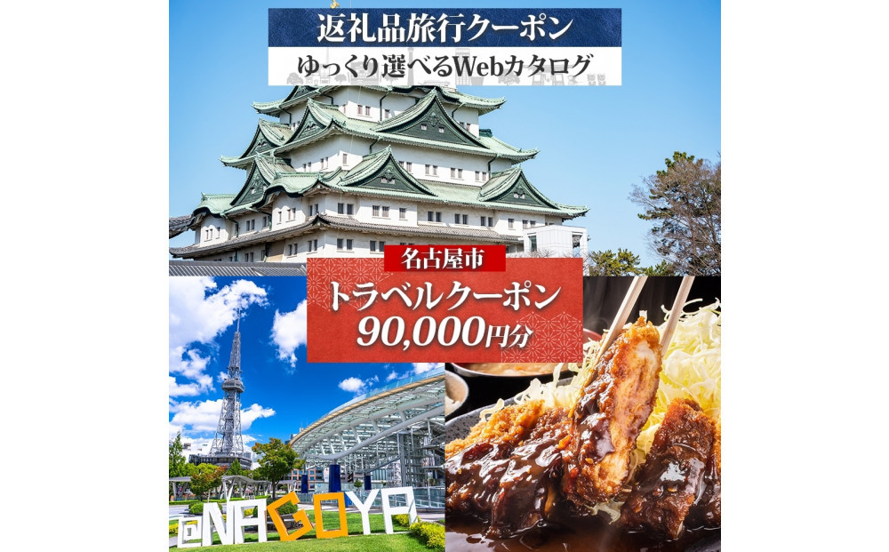 名古屋市 後から選べる旅行Webカタログで使える！ 旅行クーポン（90,000円分） 旅行券 宿泊券