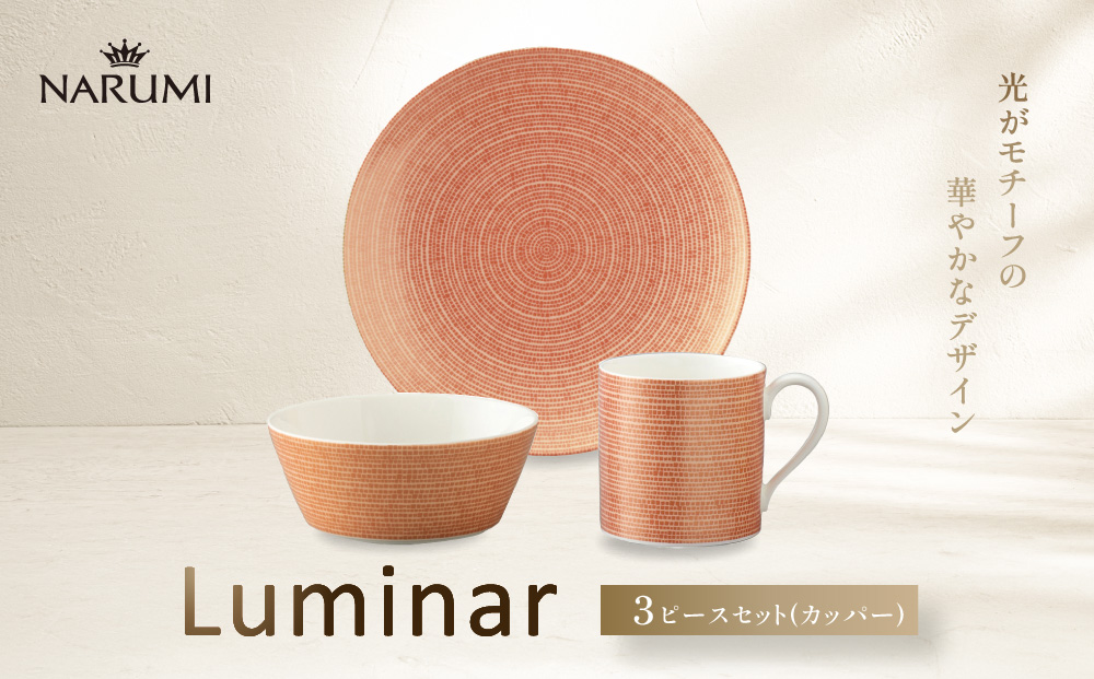 ナルミ ルミナー 3ピースセット(カッパー) 52532-23449