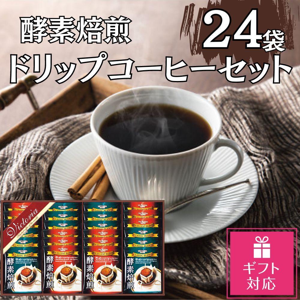 【ギフト包装対応】酵素焙煎ドリップコーヒーセット（クラシックブレンド7g×12・エクセレントブレンド7g×12）合計24杯