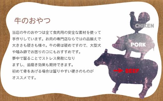 精肉店がこだわった【大中小型犬向けおやつ】国産牛バラ骨　2本×3