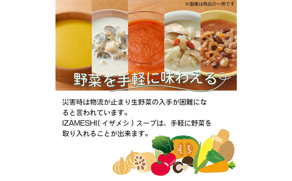 【3年保存】長期保存食 イザメシ キヌアとレッドキドニーのミネストローネ 24袋／1ケース 非常食 保存食 防災 備蓄 レトルト スープ