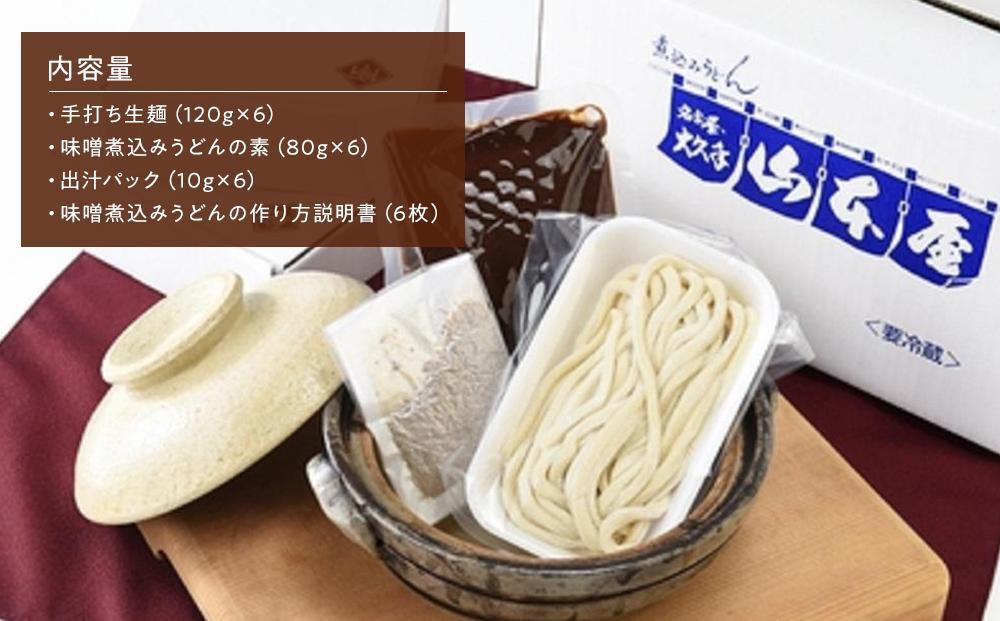 名古屋伝統の味噌煮込みうどん（6食セット）大正１４年創業　味噌煮込みうどんの山本屋　手打ち麺にこだわり！