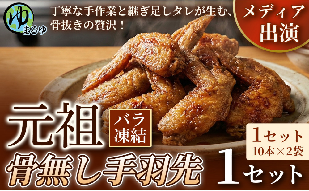 【食べやすい骨なし仕様！】元祖骨無し手羽先　(10本×2) 1セット 名古屋市 骨なし 手羽先 名物 グルメ 甘辛 冷凍 おつまみ 総菜 おかず お取り寄せ