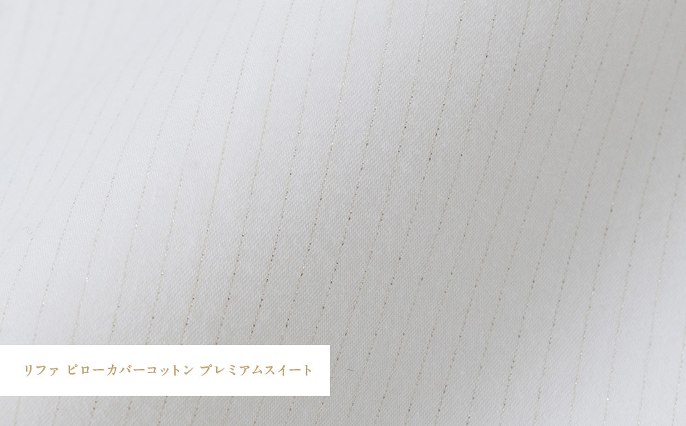 リファ PILLOW COVER COTTON PREMIUM SUITE