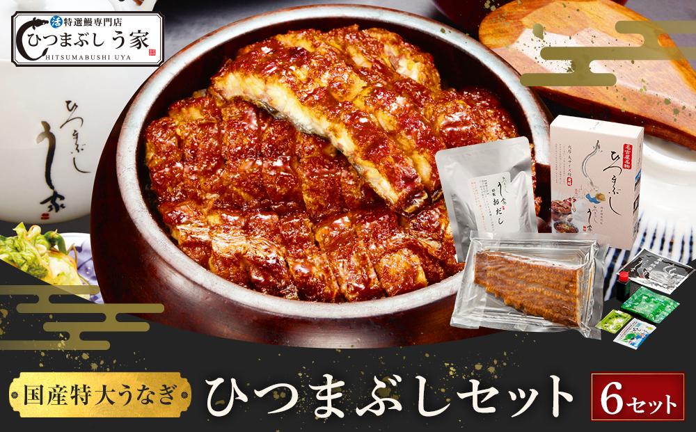 国産特大うなぎ　ひつまぶしセット（６セット）