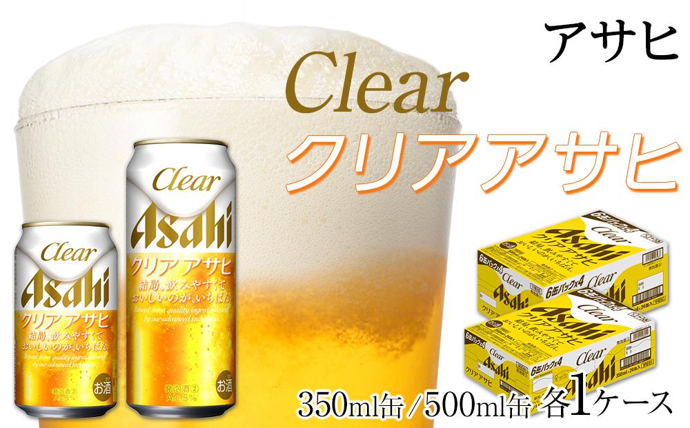 アサヒ　クリアアサヒ　350ml24缶　1ケース　500ml24缶　1ケース