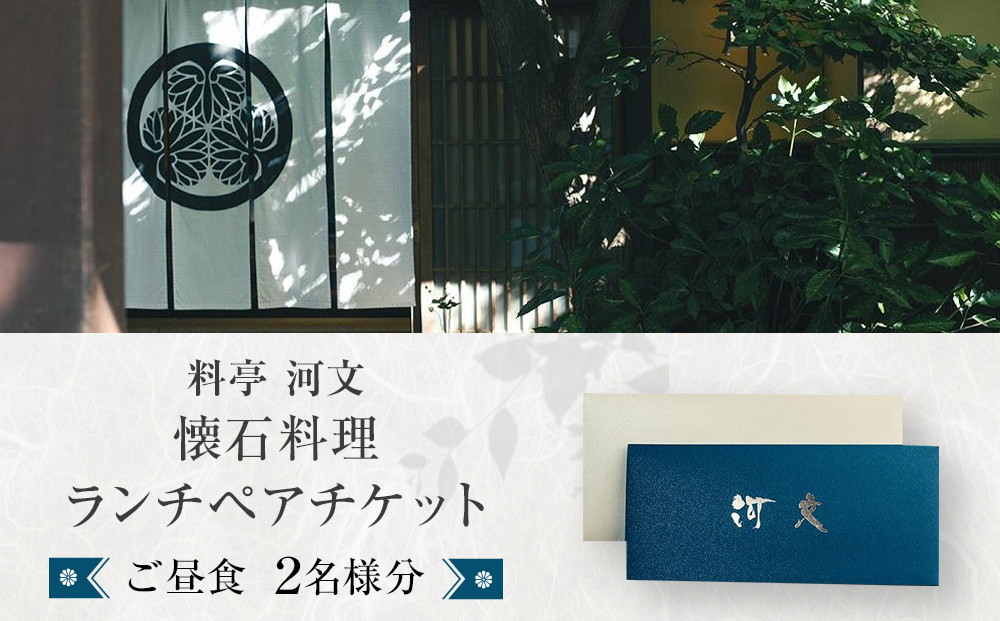 料亭 河文　会席料理 ランチペアチケット