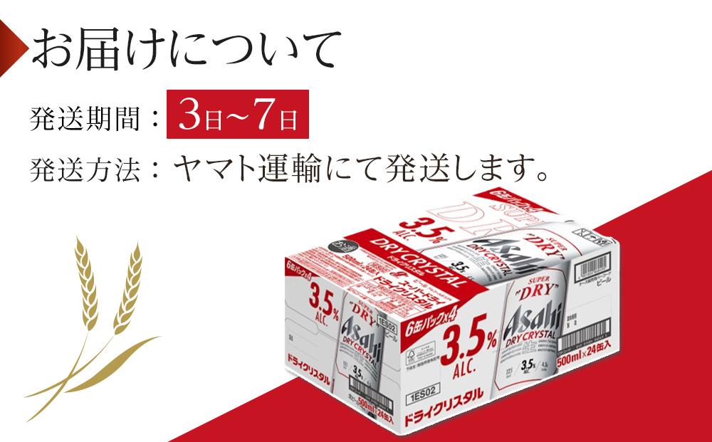 アサヒ　スーパードライ　ドライクリスタル　500ml×24本入り　1ケース