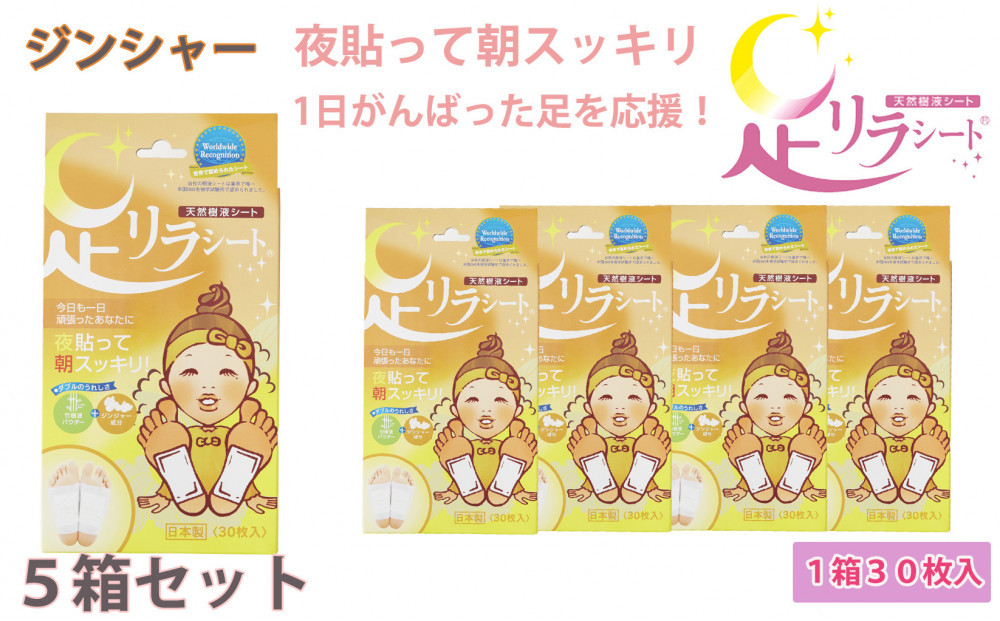 足リラシート 1箱（30枚入り）×5箱セット 【ジンジャー】 竹樹液 天然樹液シート フットケア 樹の恵本舗