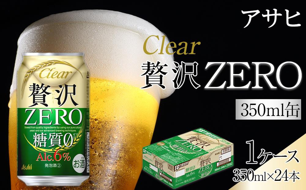 ビール　アサヒ　贅沢ゼロ　350ml　24本 　