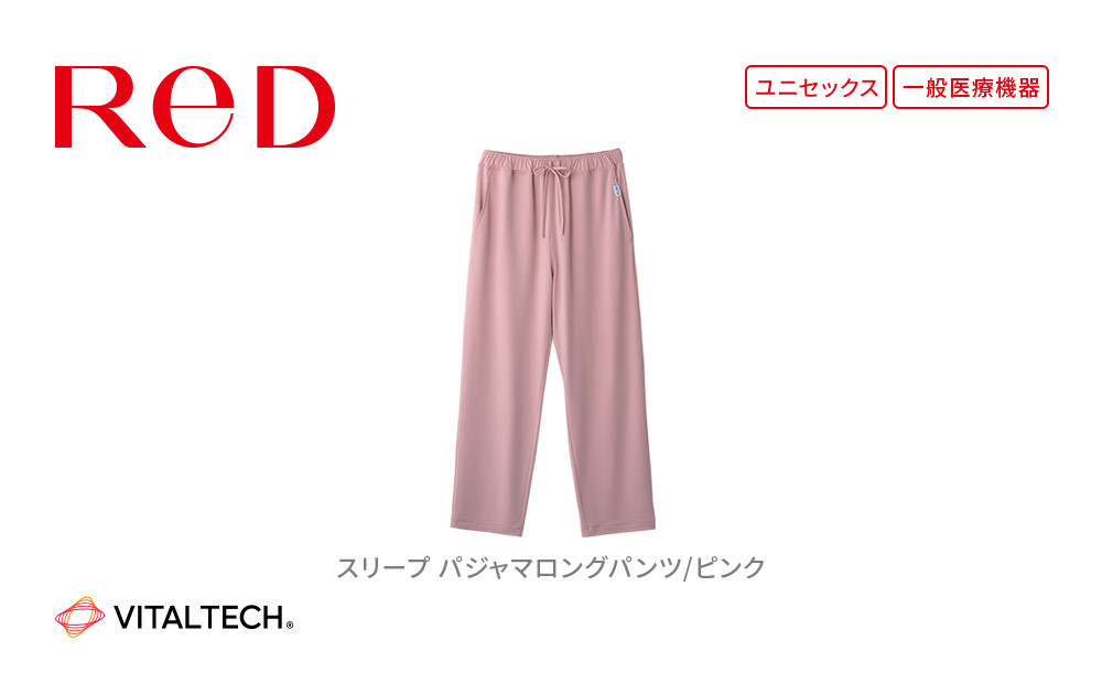 【男女兼用 Sサイズ ピンク】ReDリカバリーウェア スリープ パジャマロングパンツ ルームウェア 部屋着 疲労回復 血行促進 一般医療機器 バイタルテック