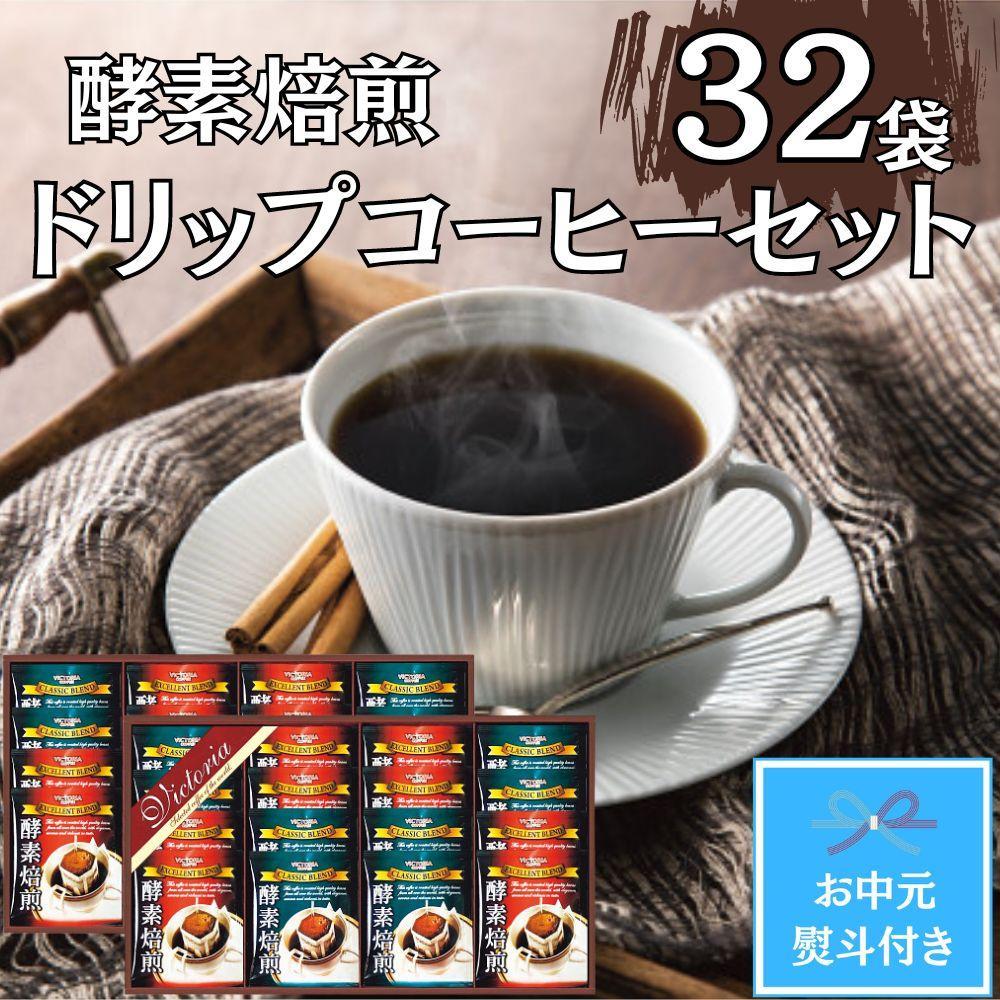 【お中元】酵素焙煎ドリップコーヒーセット（クラシックブレンド7g×16・エクセレントブレンド7g×16）合計32杯
