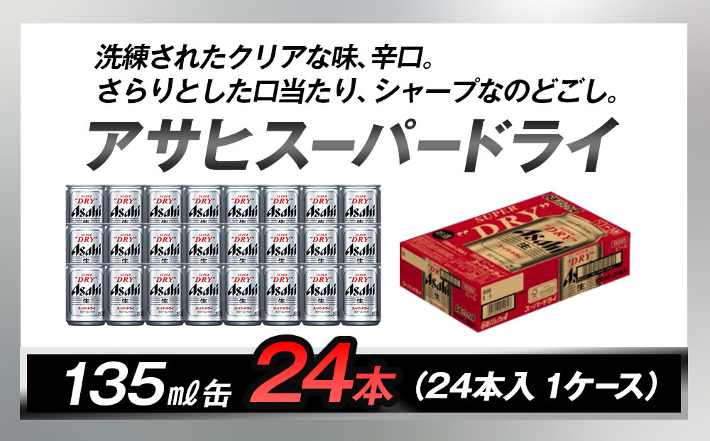 アサヒビール　スーパードライ135ml缶 24本入　1ケース