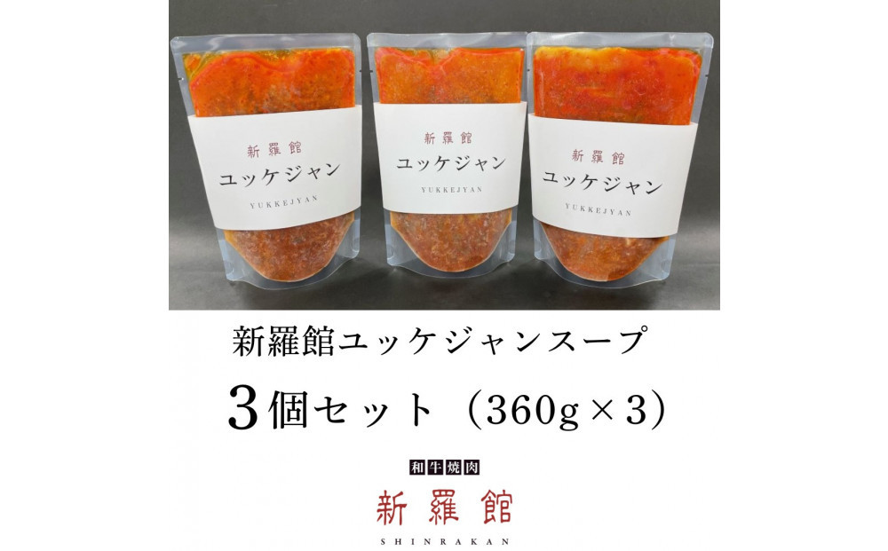和牛焼肉新羅館　極上ユッケジャンスープ３食入り