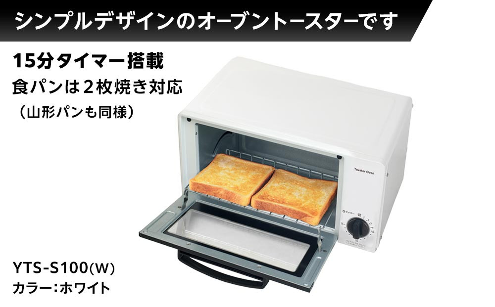 YAMAZEN 　15分タイマー付き 2枚焼き　オーブントースター　YTS-S100(W)/ 山善 トースター オーブントースター 簡単お手入れ 家電 おしゃれ 新生活 一人暮らし ギフト プレゼント 贈り物 人気 おすすめ