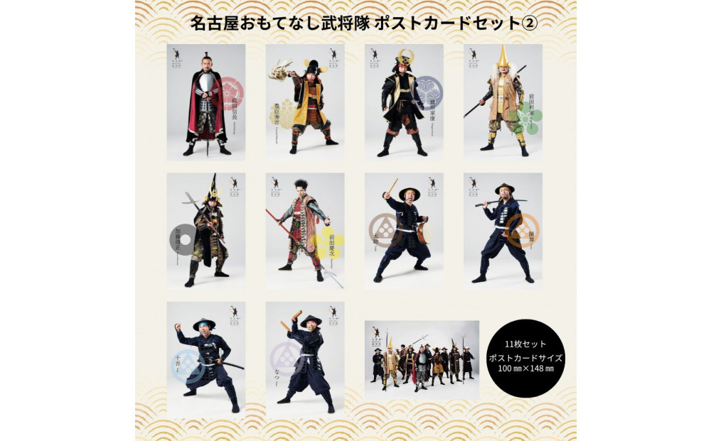 名古屋おもてなし武将隊　ポストカードセット２
