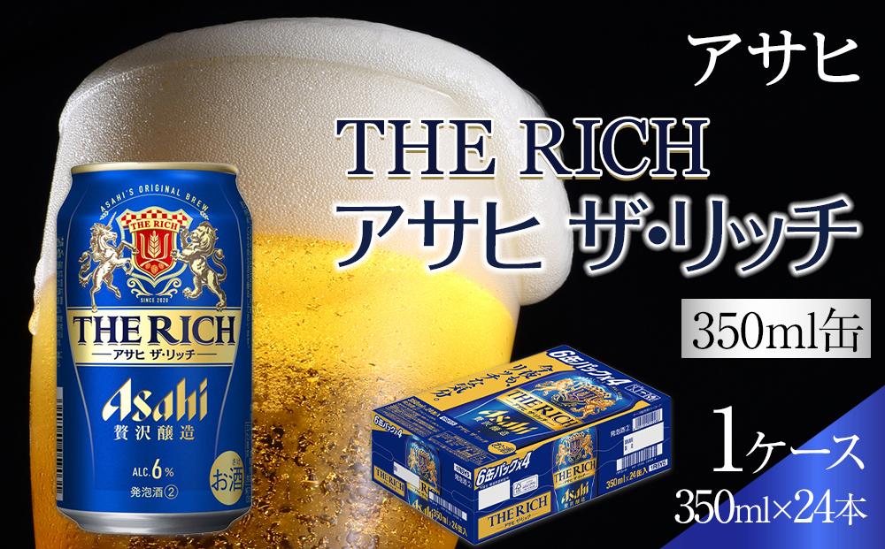 ビール アサヒ ザ・リッチ 350ml 24本 1ケース 　 