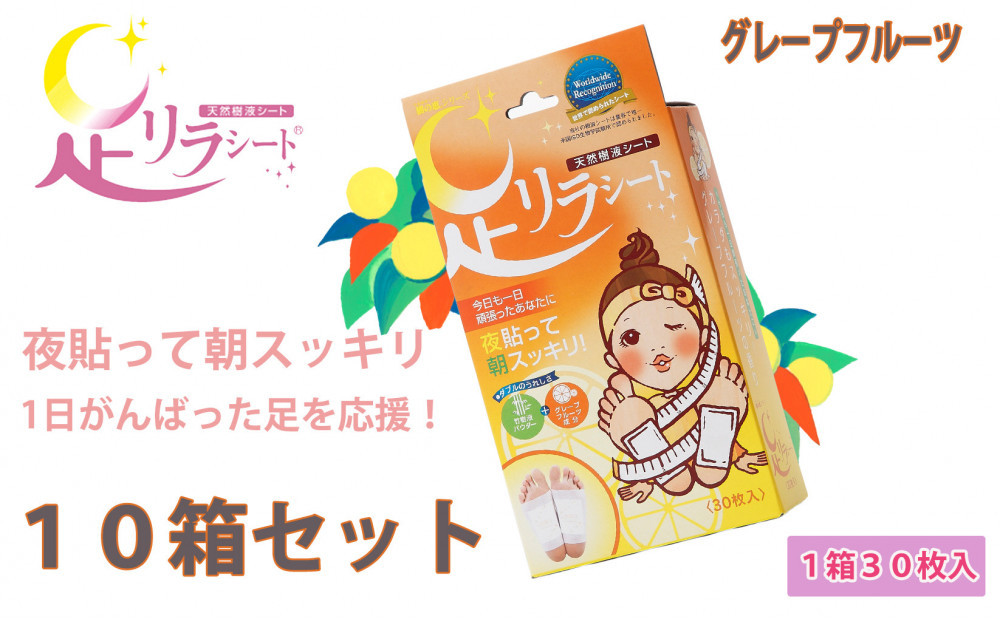 足リラシート 1箱（30枚入り）×10箱セット 【グレープフルーツ】 竹樹液 天然樹液シート フットケア 樹の恵本舗