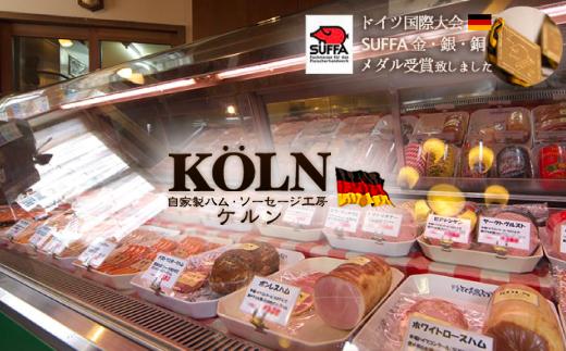 贅沢セット【ケルンのＮセット( 8種入り )】ベーコン ソーセージ ハム詰め合せ