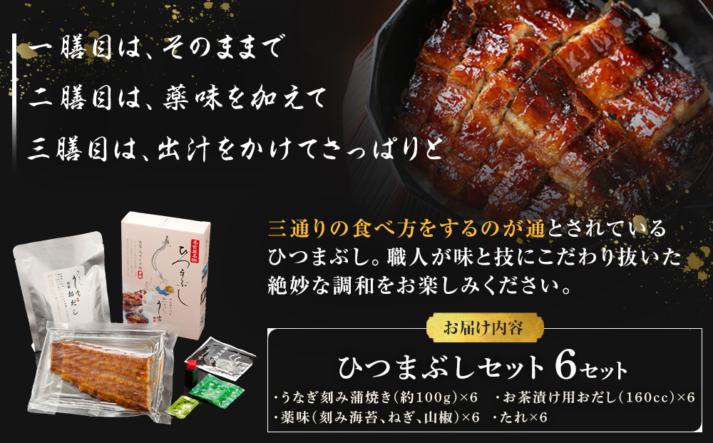 国産特大うなぎ　ひつまぶしセット（６セット） | 鰻 うなぎ ひつまぶし ひつまぶしセット 名物料理 国産うなぎ 炭火焼き 贅沢 グルメ 人気 おすすめ 蒲焼き タレ付き ご飯のお供 土用丑の日 夏ギフト 送料無料