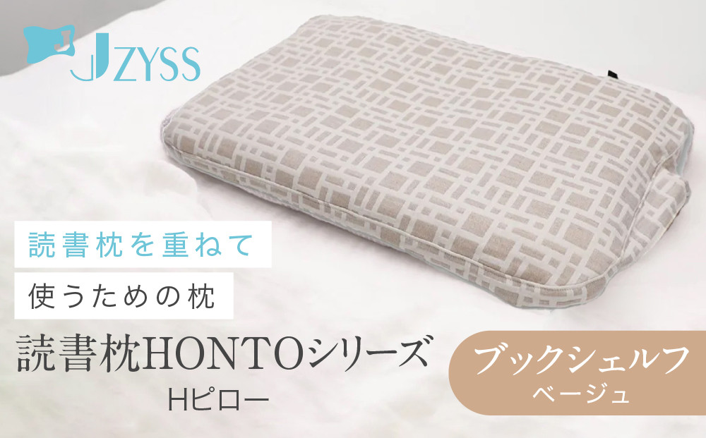 Hピロー  読書枕HONTOシリーズ【ブックシェルフ（ベージュ）】