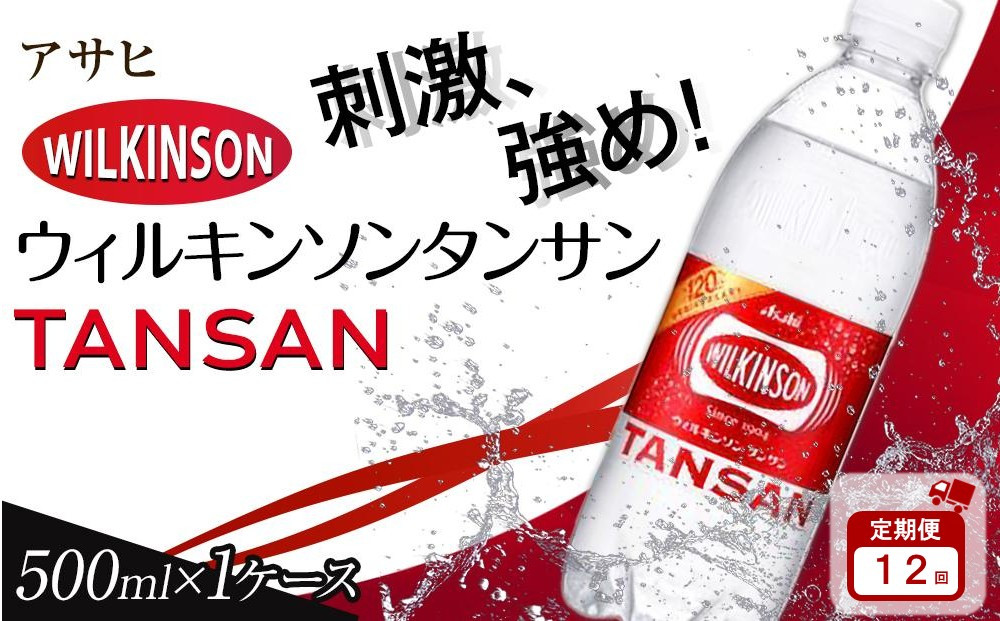 【定期便12か月】アサヒ 炭酸水 ウィルキンソンタンサン ペットボトル 500ml ×24本