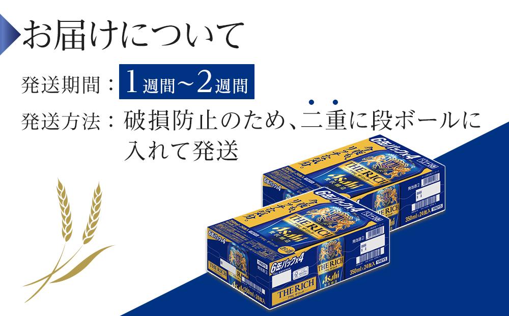 ビール　アサヒ　アサヒザ・リッチ　350ml　24本　2ケース 　