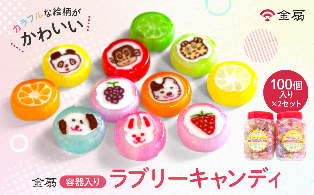 金扇　容器入りラブリーキャンディ　100個入り×2セット
