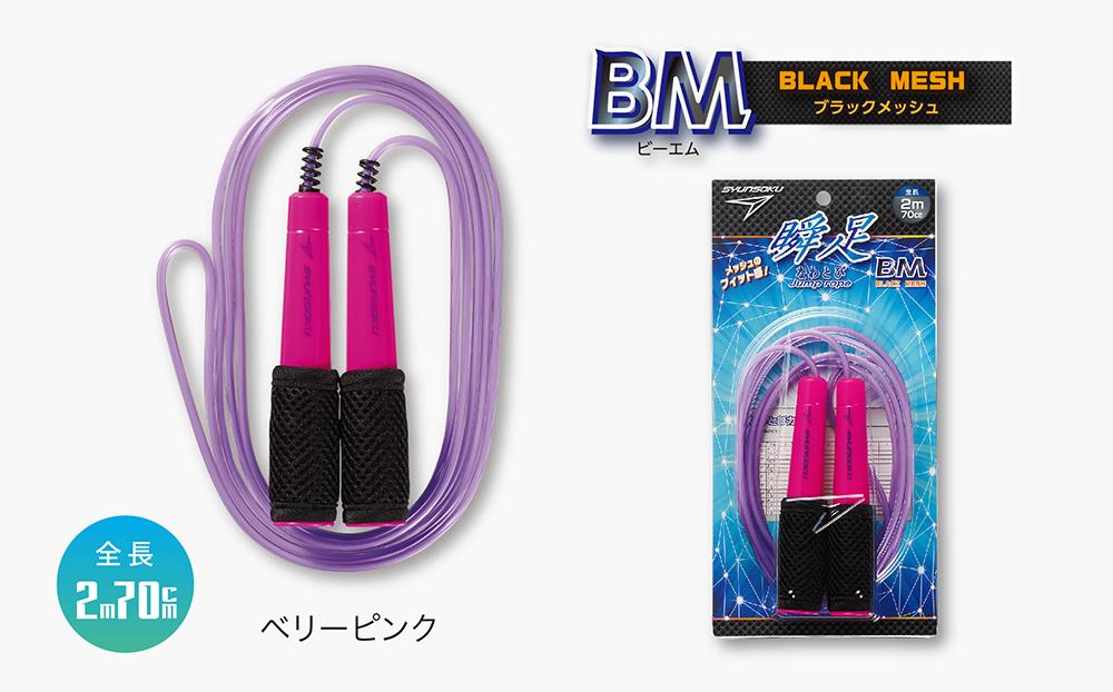 瞬足なわとびBM 3本セット