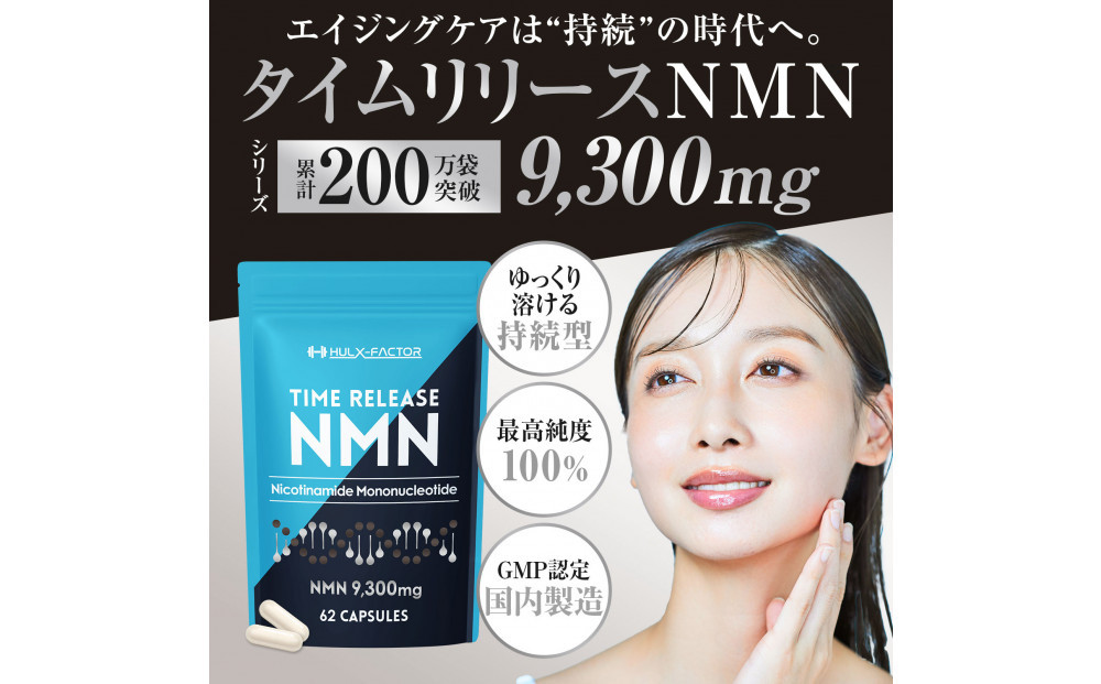 ハルクファクター タイムリリース NMN サプリ 62粒 高純度100％ 日本製 9300mg マルチビタミン12種 レスベラトロール 植物性カプセル 栄養機能食品