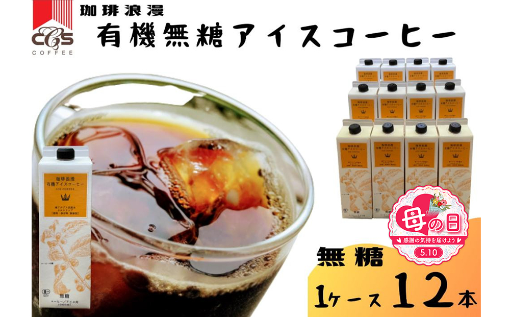 【母の日】珈琲浪漫有機無糖アイスコーヒー１Ｌ×12本 | コーヒー 珈琲 アイスコーヒー 濃いコーヒー 老舗  濃厚 無糖 飲料 人気 おすすめ カフェ ドリンク コーヒー豆 深煎り ストレート アイスドリンク ギフト プレゼント 送料無料