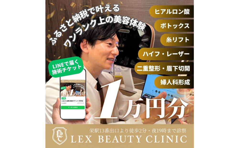 LEX BEAUTY CLINIC　施術チケット1万円分