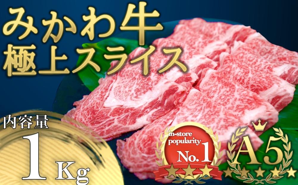 A5等級みかわ牛　しゃぶしゃぶ・すき焼き用スライス肉　1kg（500g×2）