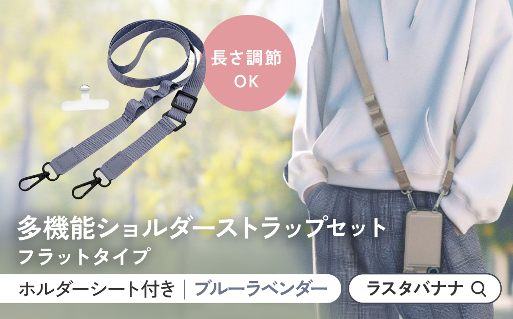 【ブルーラベンダー】ラスタバナナ ショルダーストラップ ホルダーシート セット フラットタイプ ｜ スマホショルダー ストラップ 肩掛け スマホ スマホアクセサリー 携帯用 落下防止 長さ調節可能 外出用 便利グッズ 人気 おすすめ