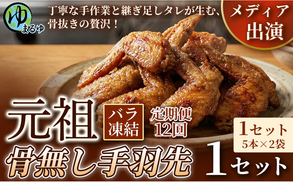【定期便12ヶ月】【食べやすい骨なし仕様！】元祖骨無し手羽先　(5本×2) 1セット 名古屋市 骨なし 手羽先 名物 グルメ 甘辛 冷凍 おつまみ 総菜 おかず お取り寄せ