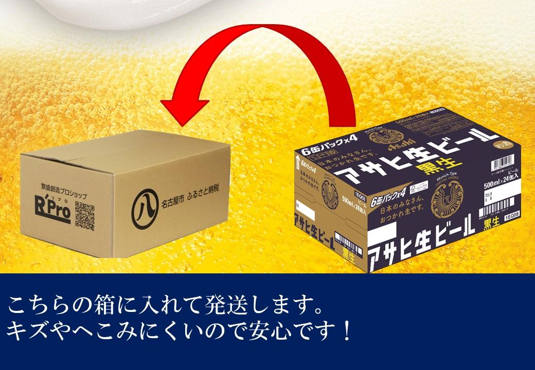 ふるさと納税　アサヒ　生ビール　黒生缶　500ml×24本入り　1ケース×6ヶ月   定期便
