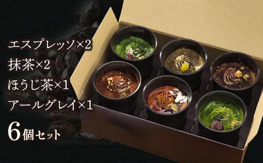 匠のティラミス（6個入）濃厚 なめらか食感 エスプレッソ 抹茶 ほうじ茶 アールグレイ