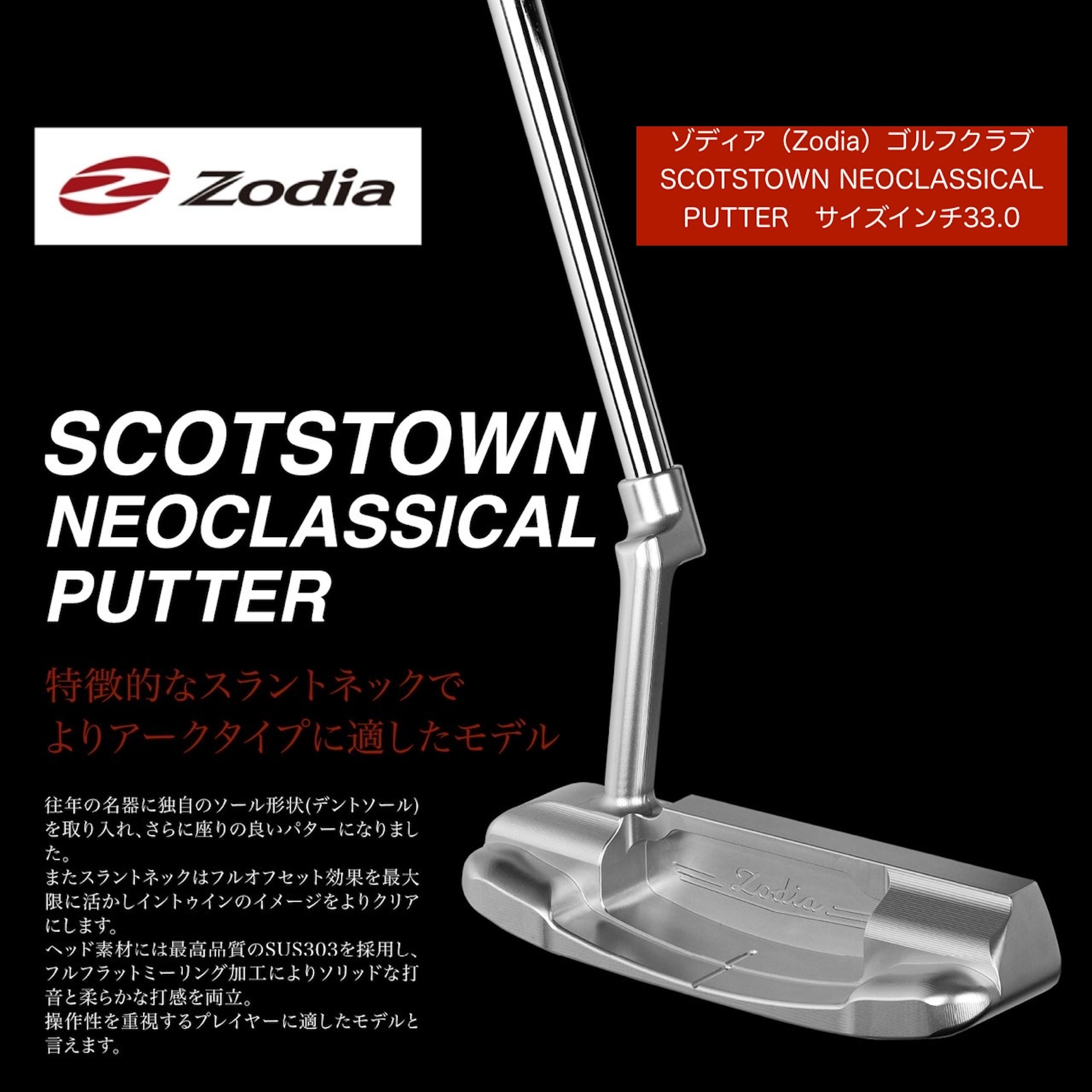 ゾディア（Zodia）ゴルフクラブ　SCOTSTOWN NEOCLASSICAL PUTTER サイズインチ33.0