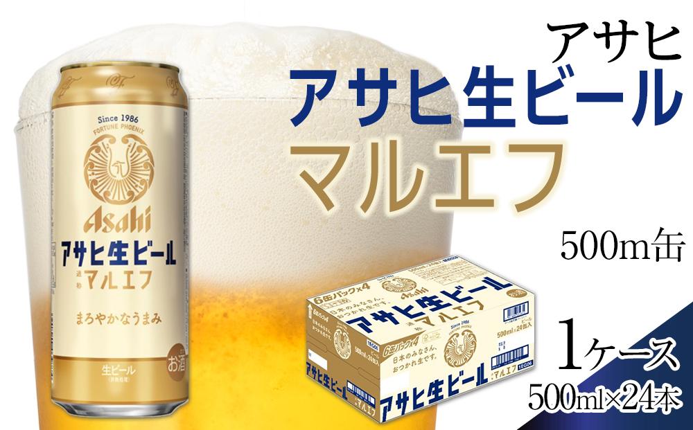 ふるさと納税アサヒ 生ビール　マルエフ　500ml×24本入り　1ケース　名古屋市